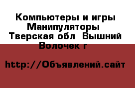 Компьютеры и игры Манипуляторы. Тверская обл.,Вышний Волочек г.